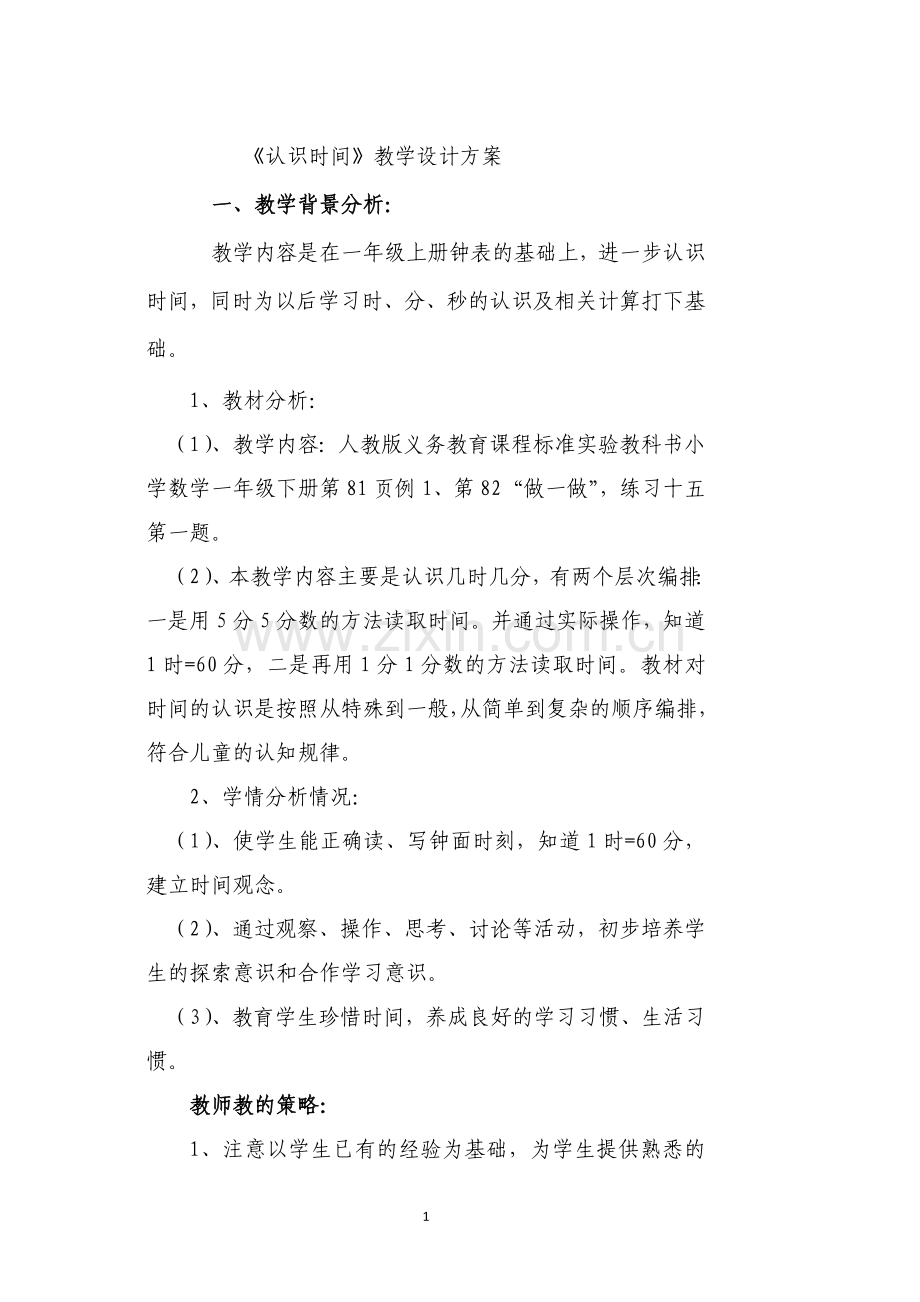 认识时间教学设计.docx_第1页