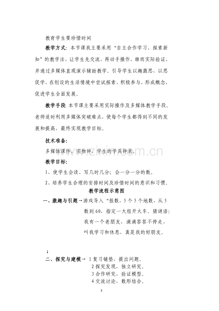 认识时间教学设计.docx_第3页