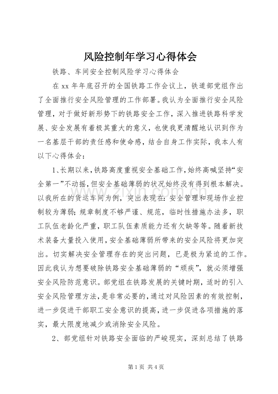 风险控制年学习体会心得.docx_第1页