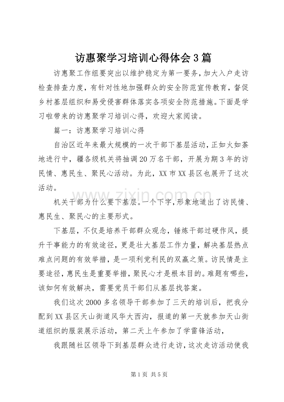 访惠聚学习培训体会心得3篇.docx_第1页