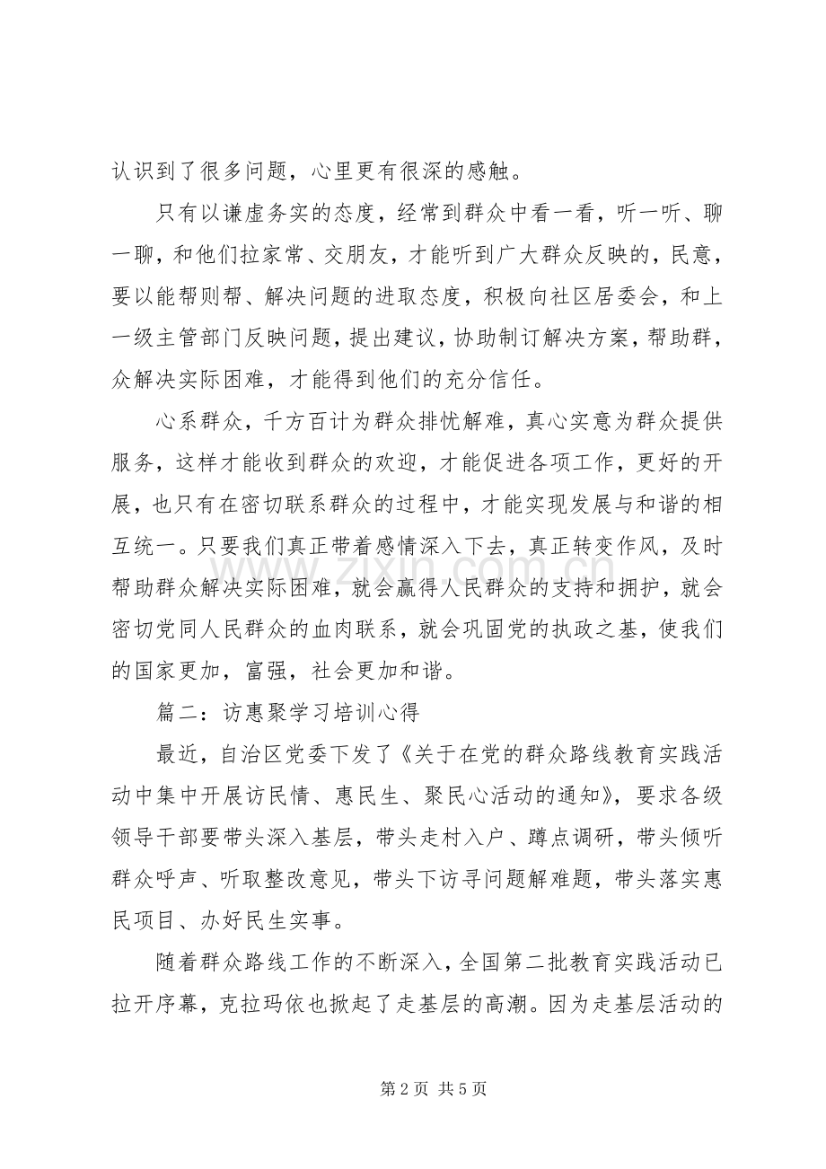 访惠聚学习培训体会心得3篇.docx_第2页