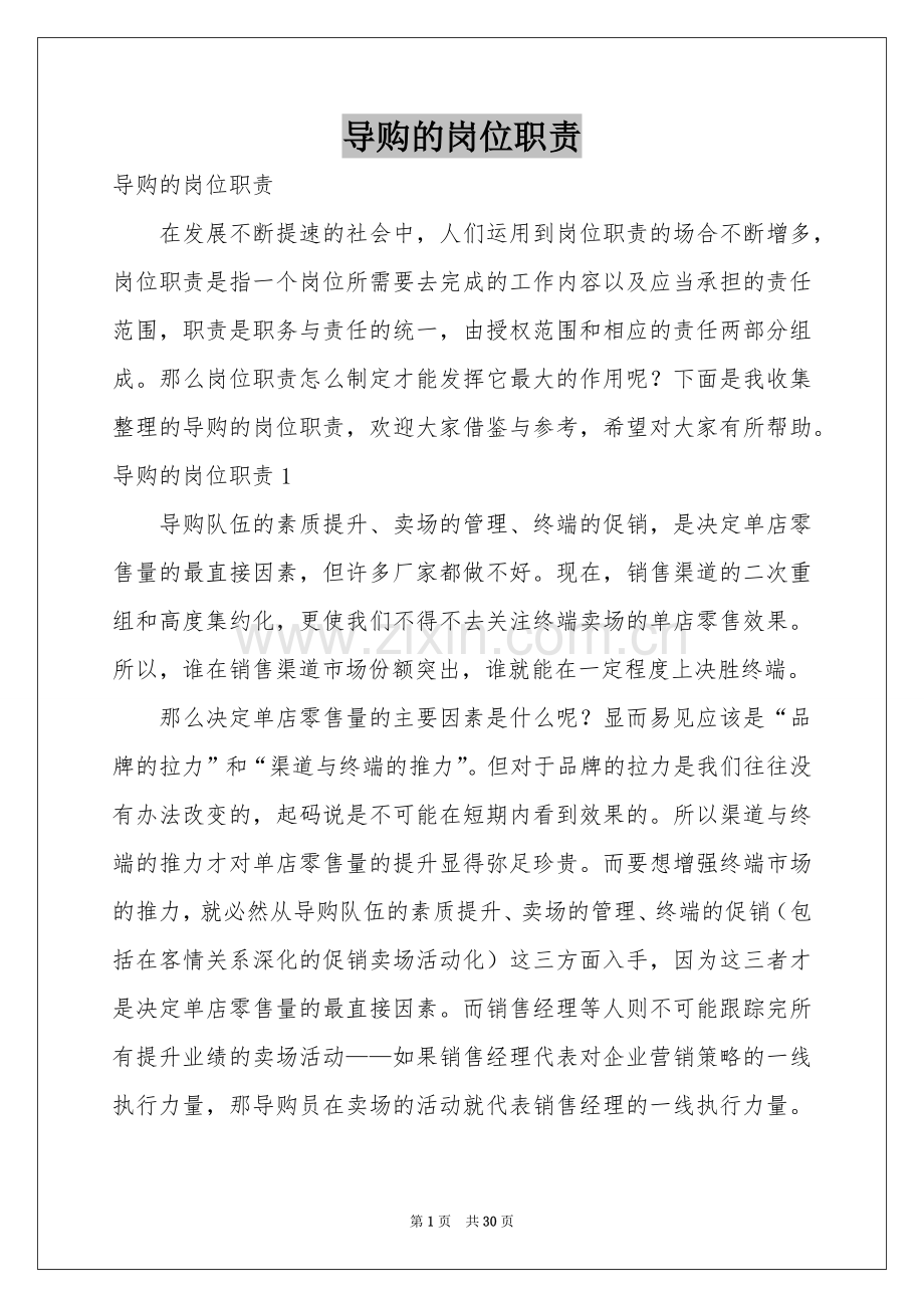 导购的岗位职责.docx_第1页