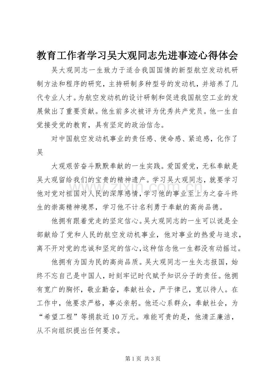 教育工作者学习吴大观同志先进事迹体会心得.docx_第1页