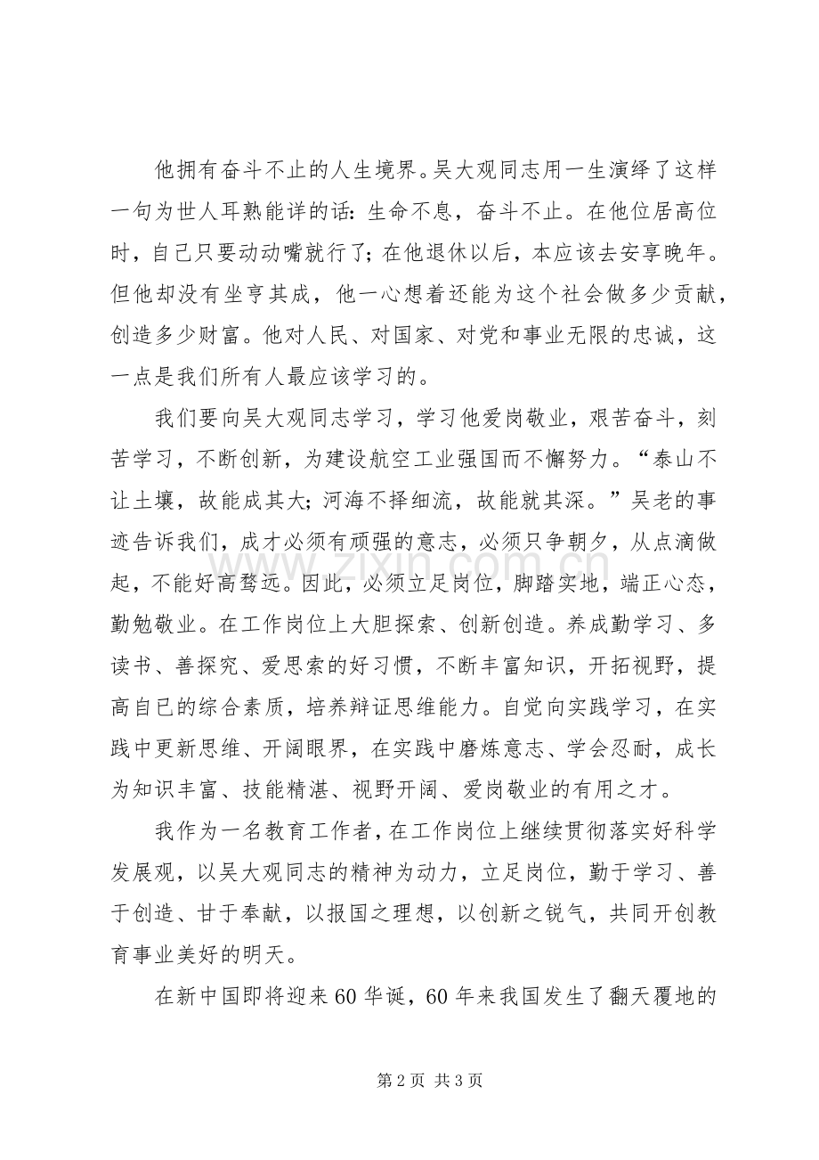 教育工作者学习吴大观同志先进事迹体会心得.docx_第2页