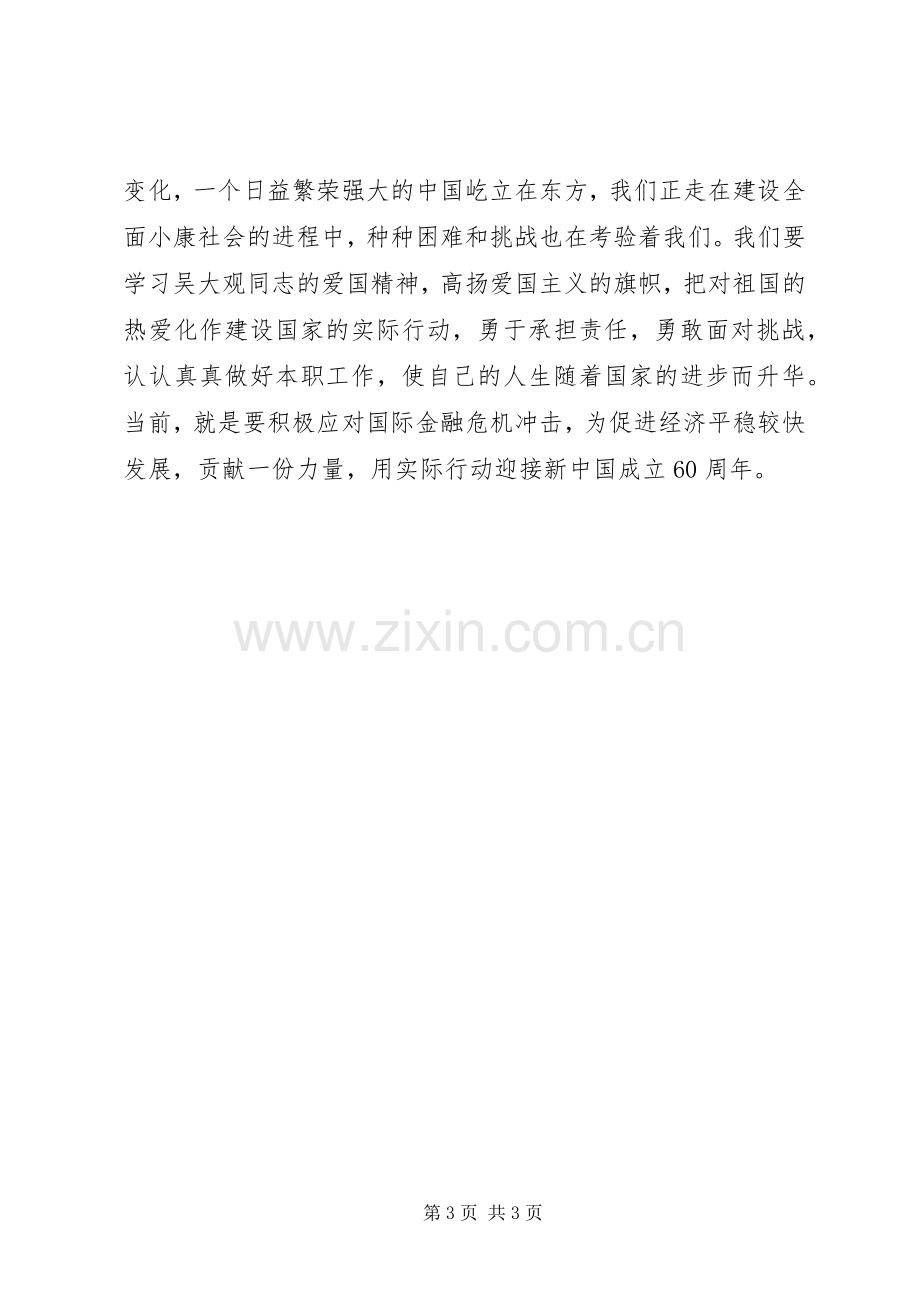 教育工作者学习吴大观同志先进事迹体会心得.docx_第3页