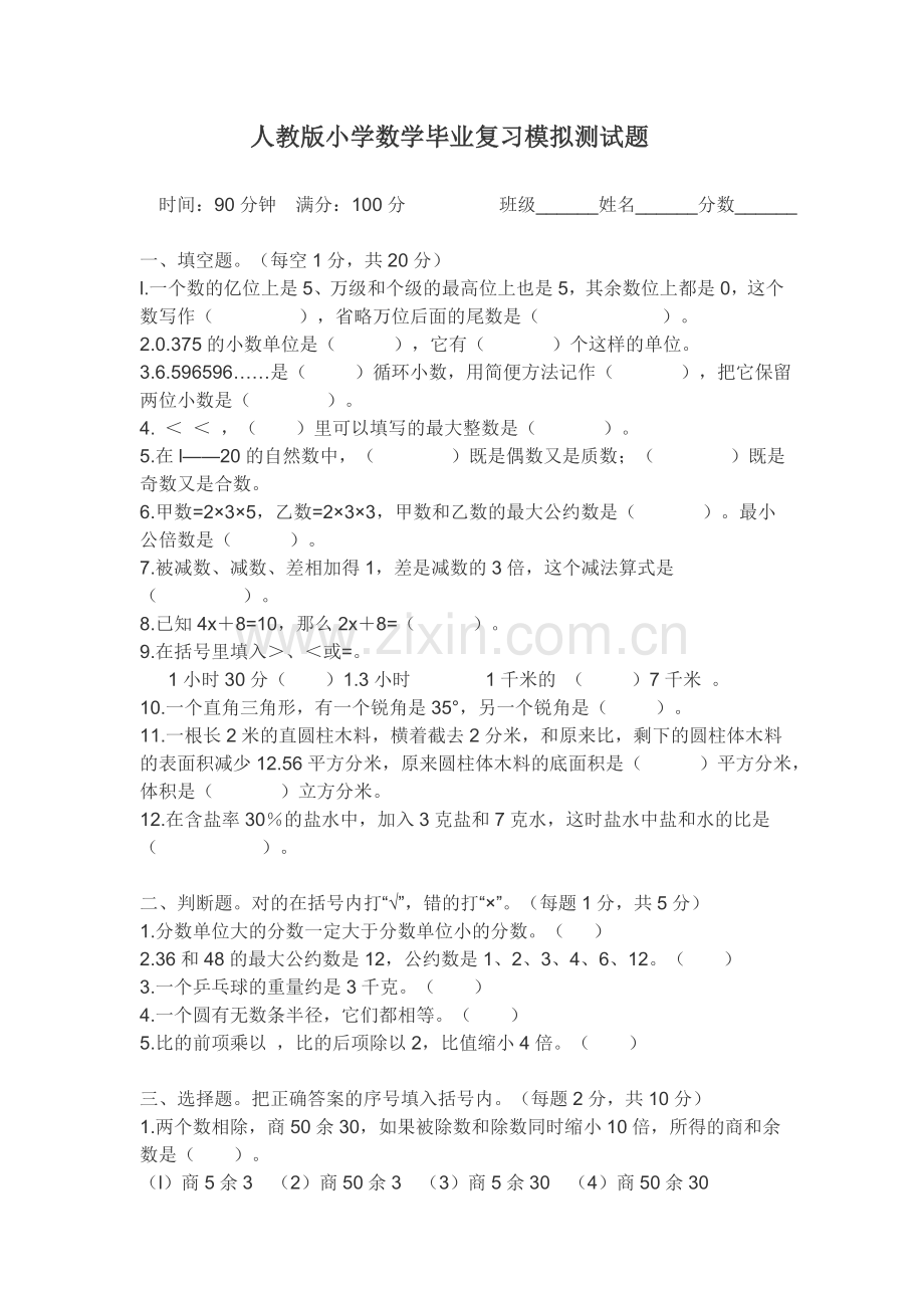 人教版小学数学毕业复习模拟测试题.doc_第1页