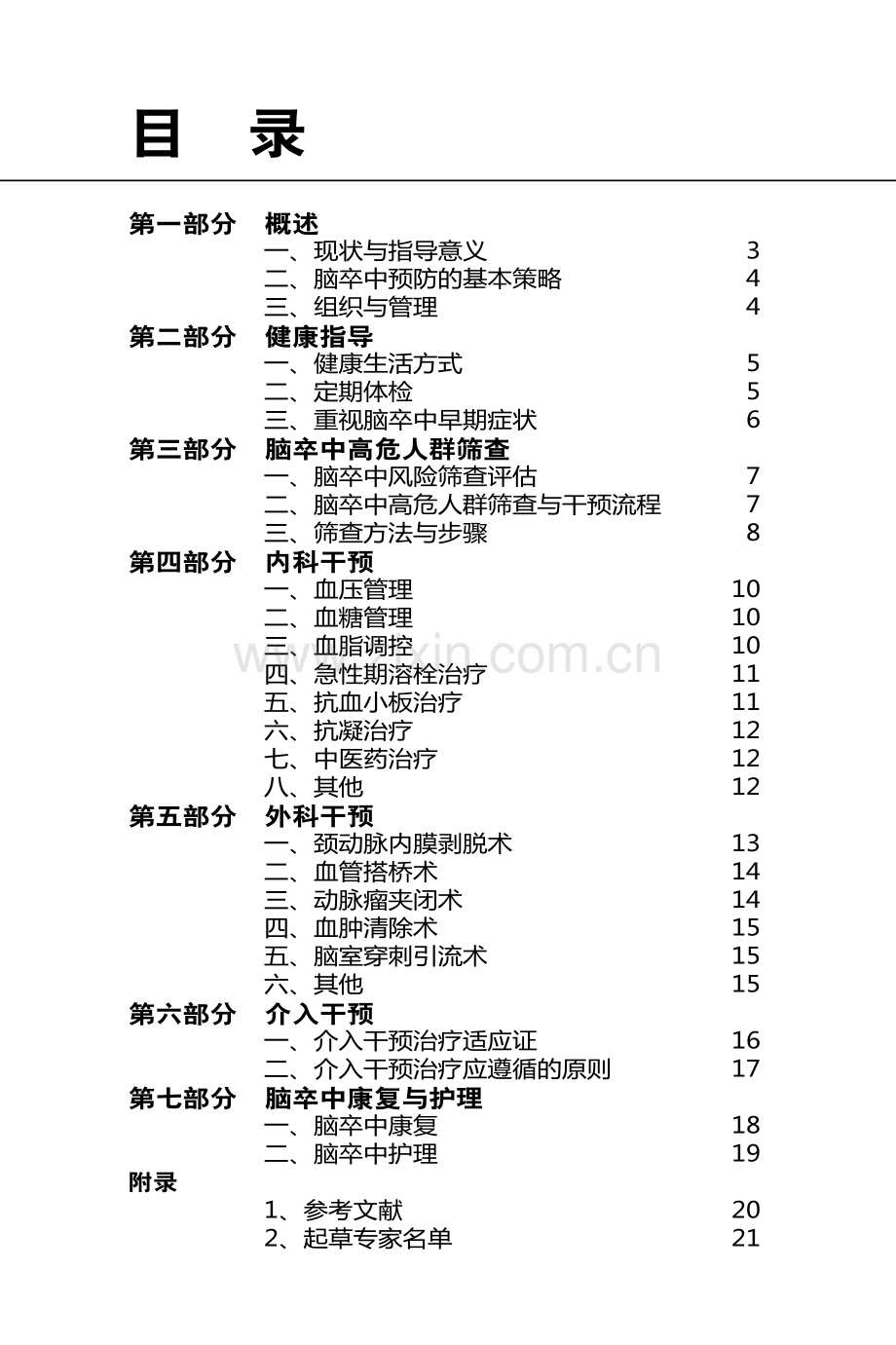 脑卒中筛查与防治技术规范.pdf_第1页