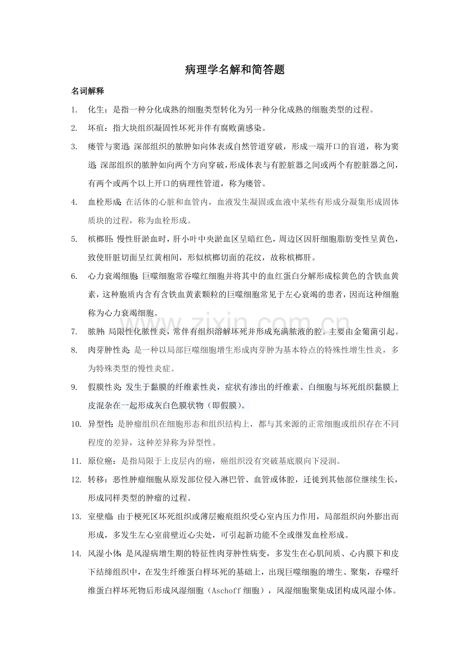 病理学名解.doc_第1页