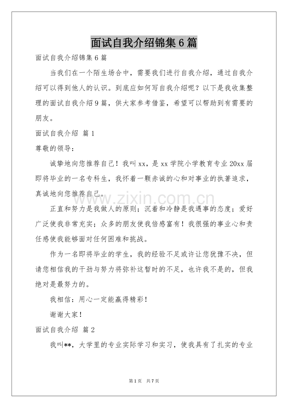 面试自我介绍锦集6篇.docx_第1页