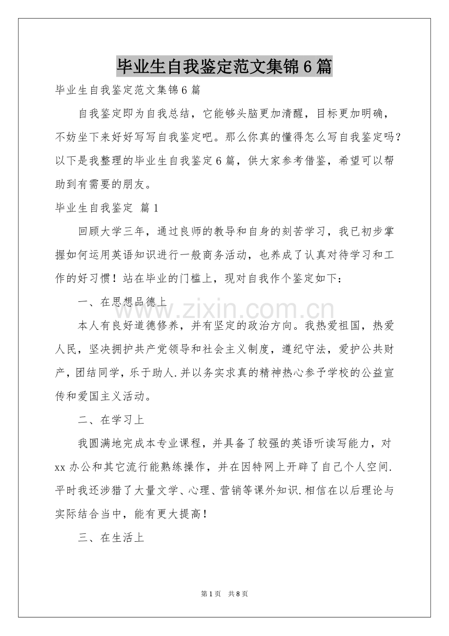 毕业生自我鉴定范本集锦6篇.docx_第1页