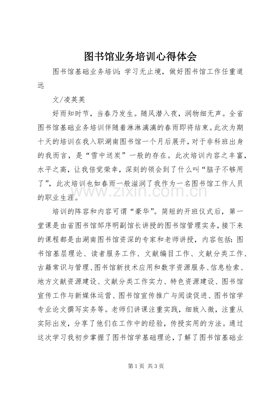 图书馆业务培训体会心得.docx_第1页