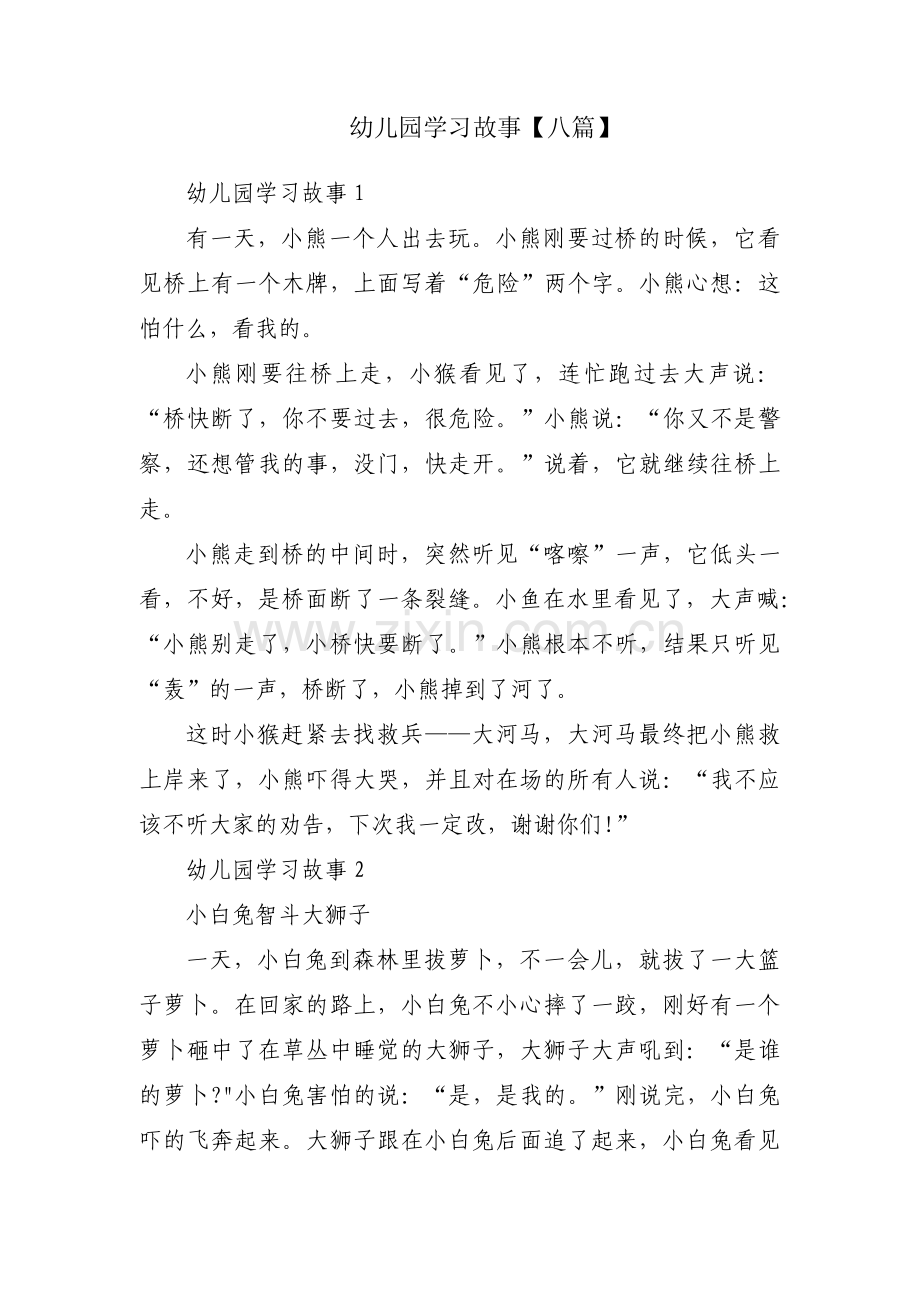 幼儿园学习故事【八篇】.pdf_第1页