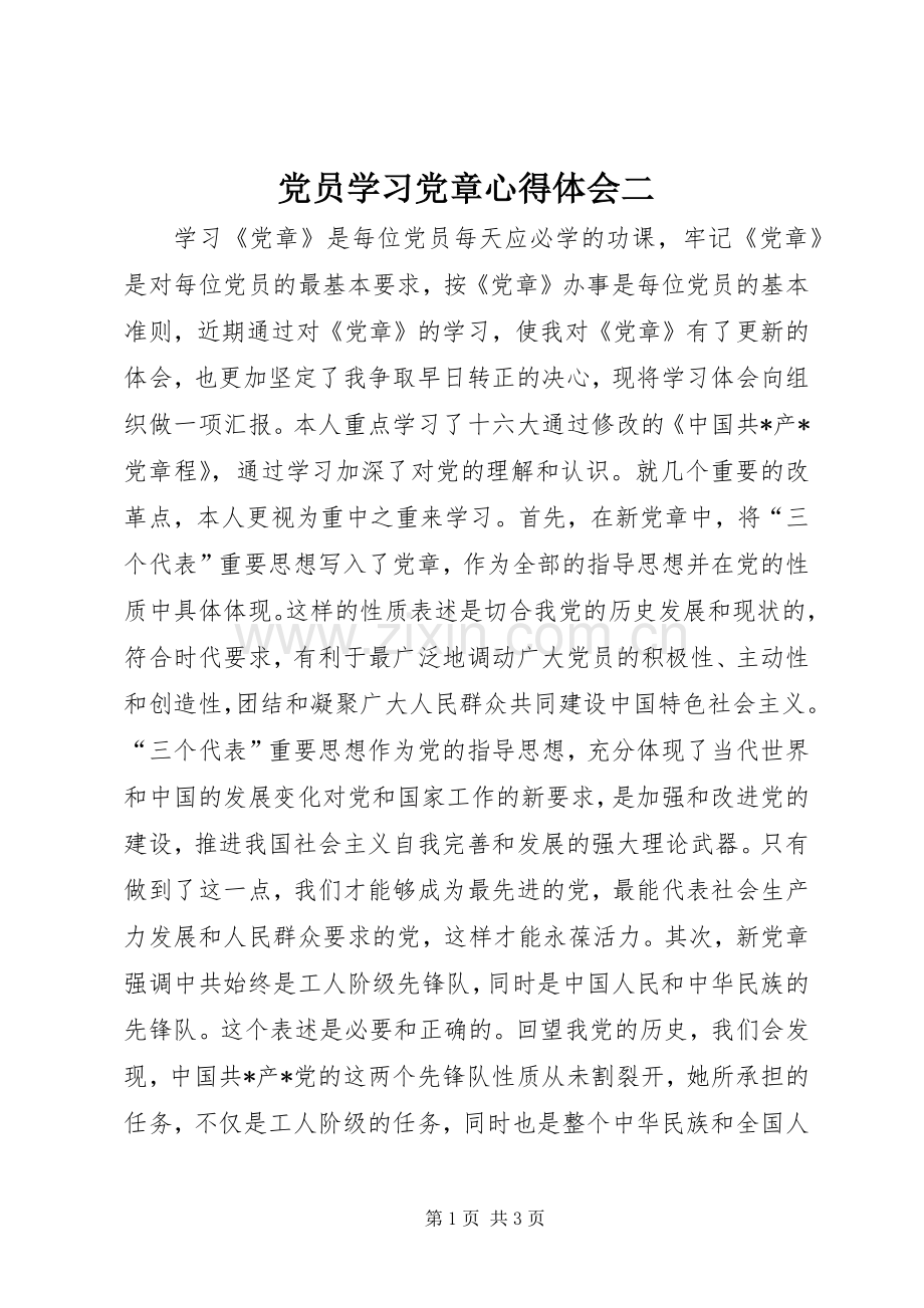 党员学习党章体会心得二.docx_第1页