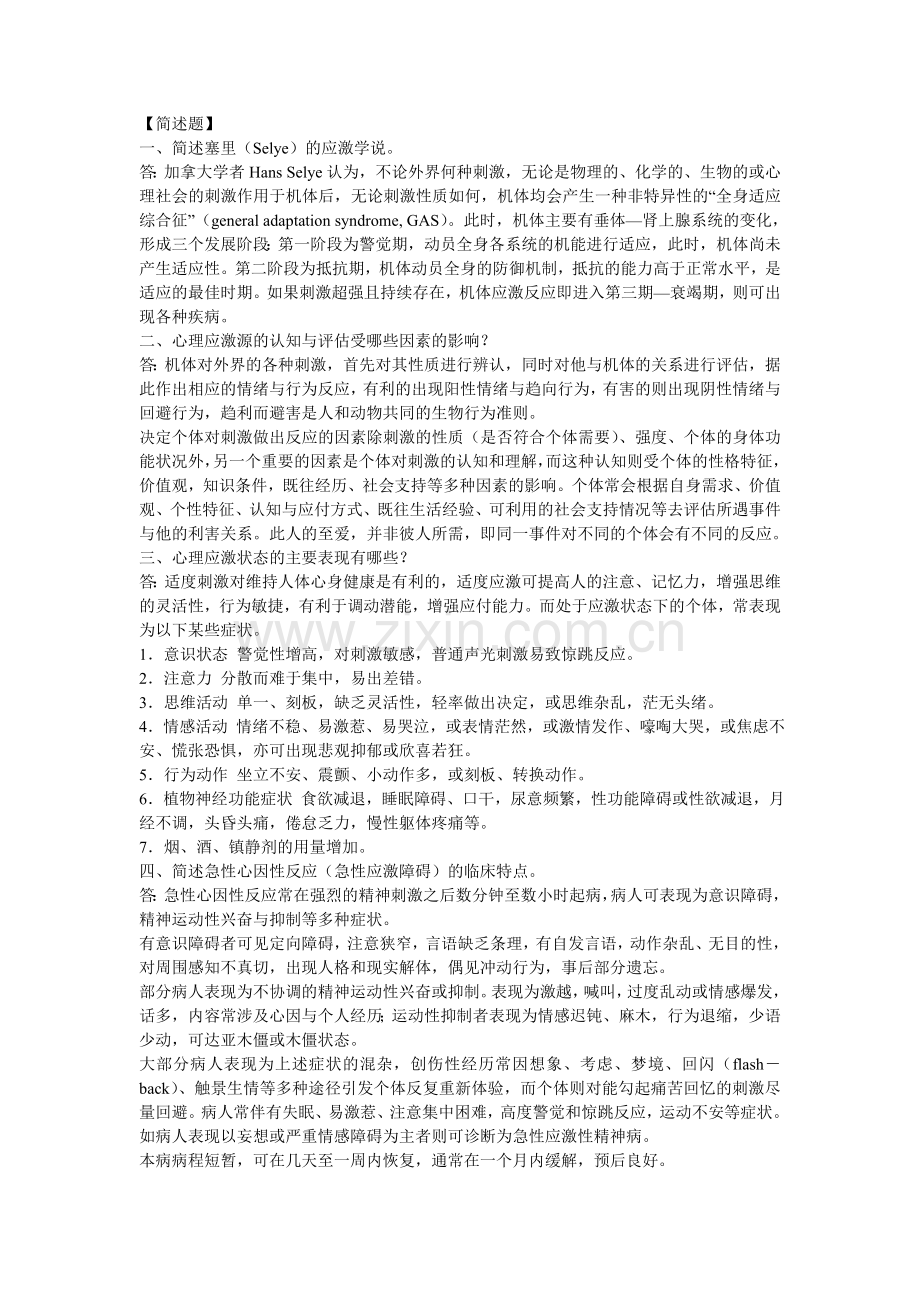 第十一章 应激与相关疾病.doc(1).doc_第3页