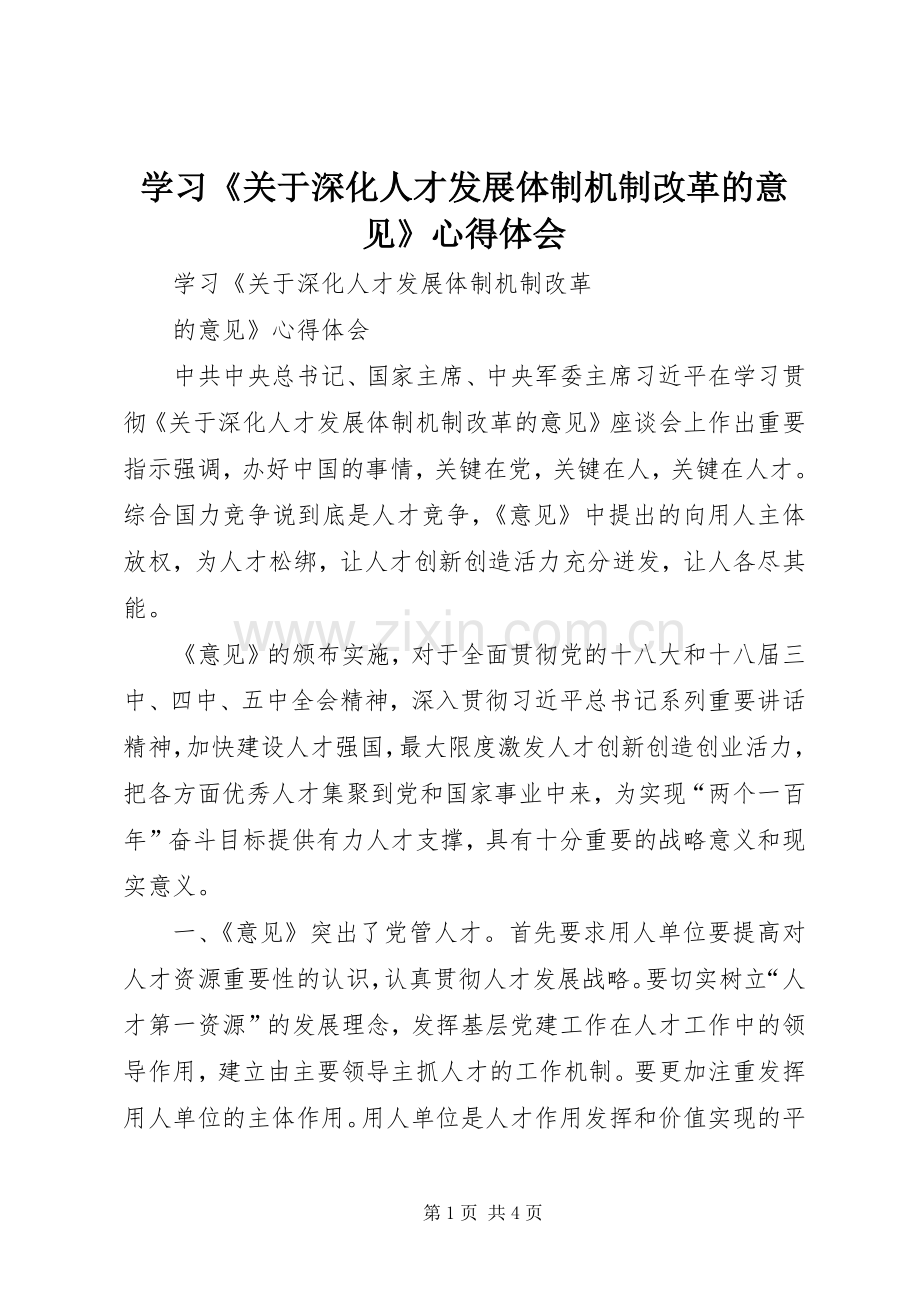 学习《关于深化人才发展体制机制改革的意见》体会心得.docx_第1页