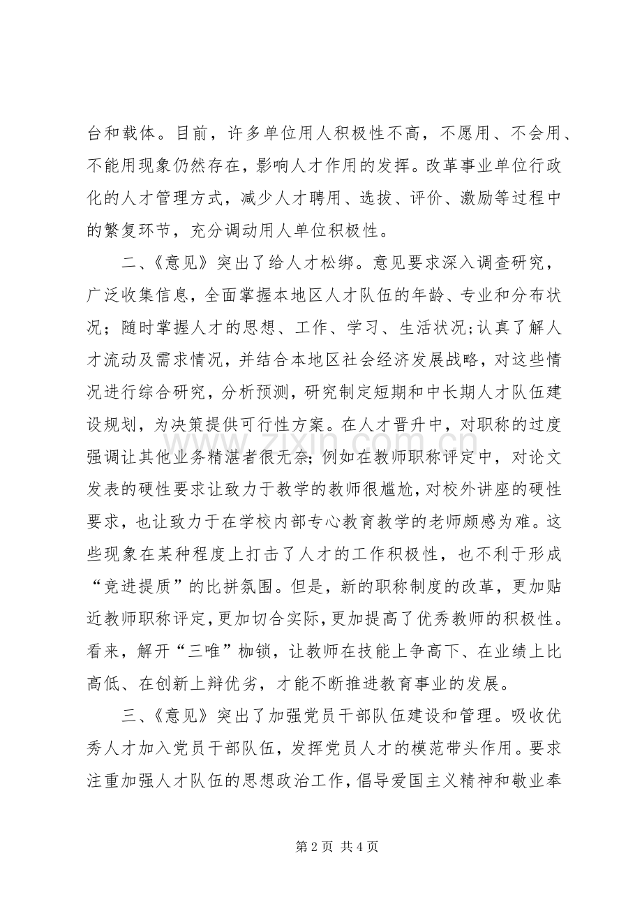 学习《关于深化人才发展体制机制改革的意见》体会心得.docx_第2页