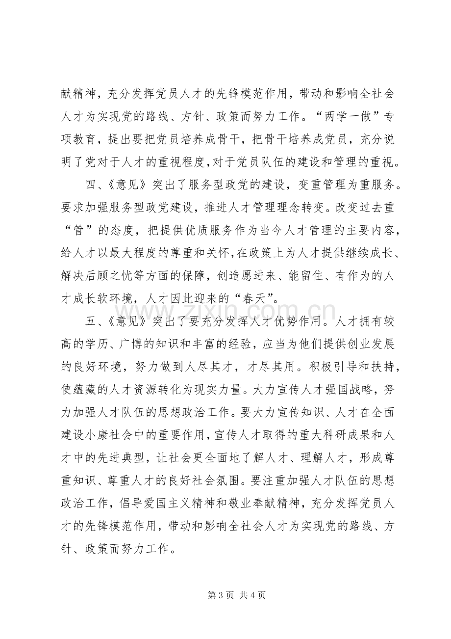 学习《关于深化人才发展体制机制改革的意见》体会心得.docx_第3页