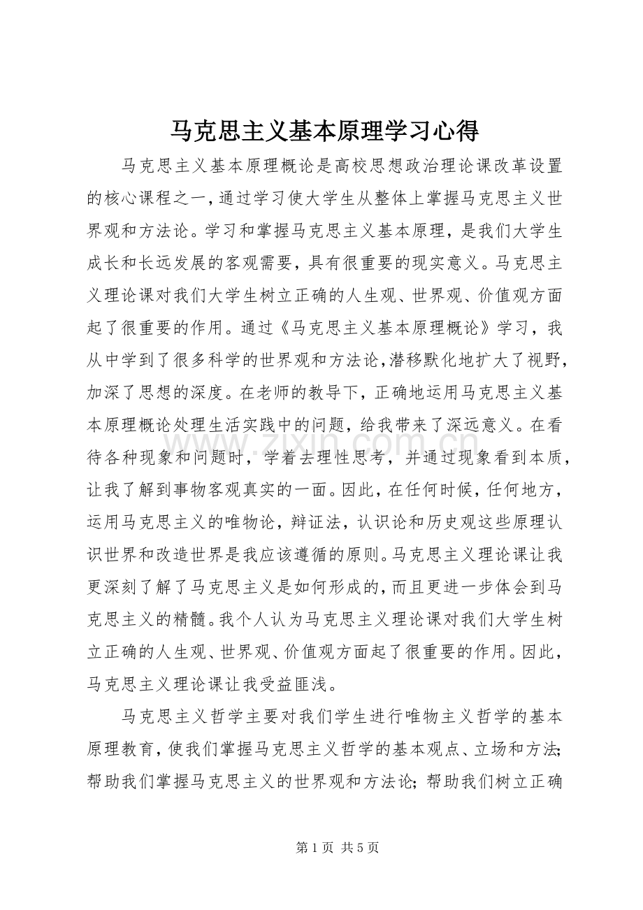 马克思主义基本原理学习心得.docx_第1页