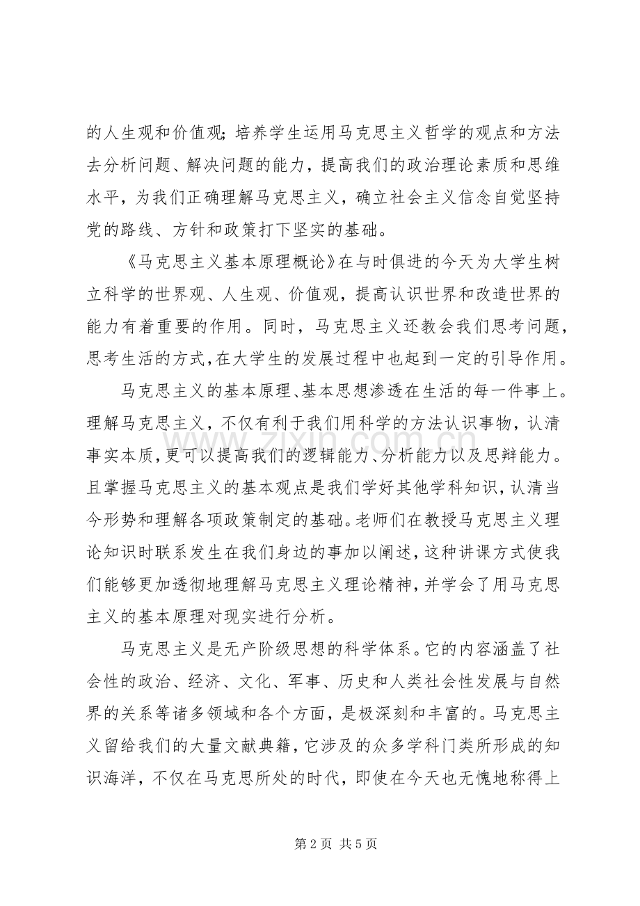 马克思主义基本原理学习心得.docx_第2页