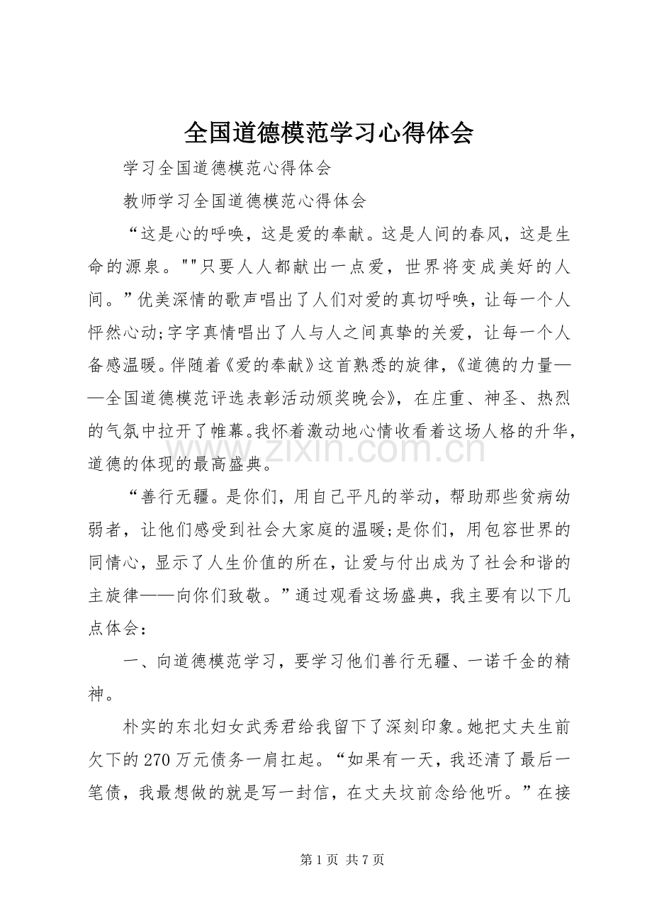 全国道德模范学习体会心得.docx_第1页