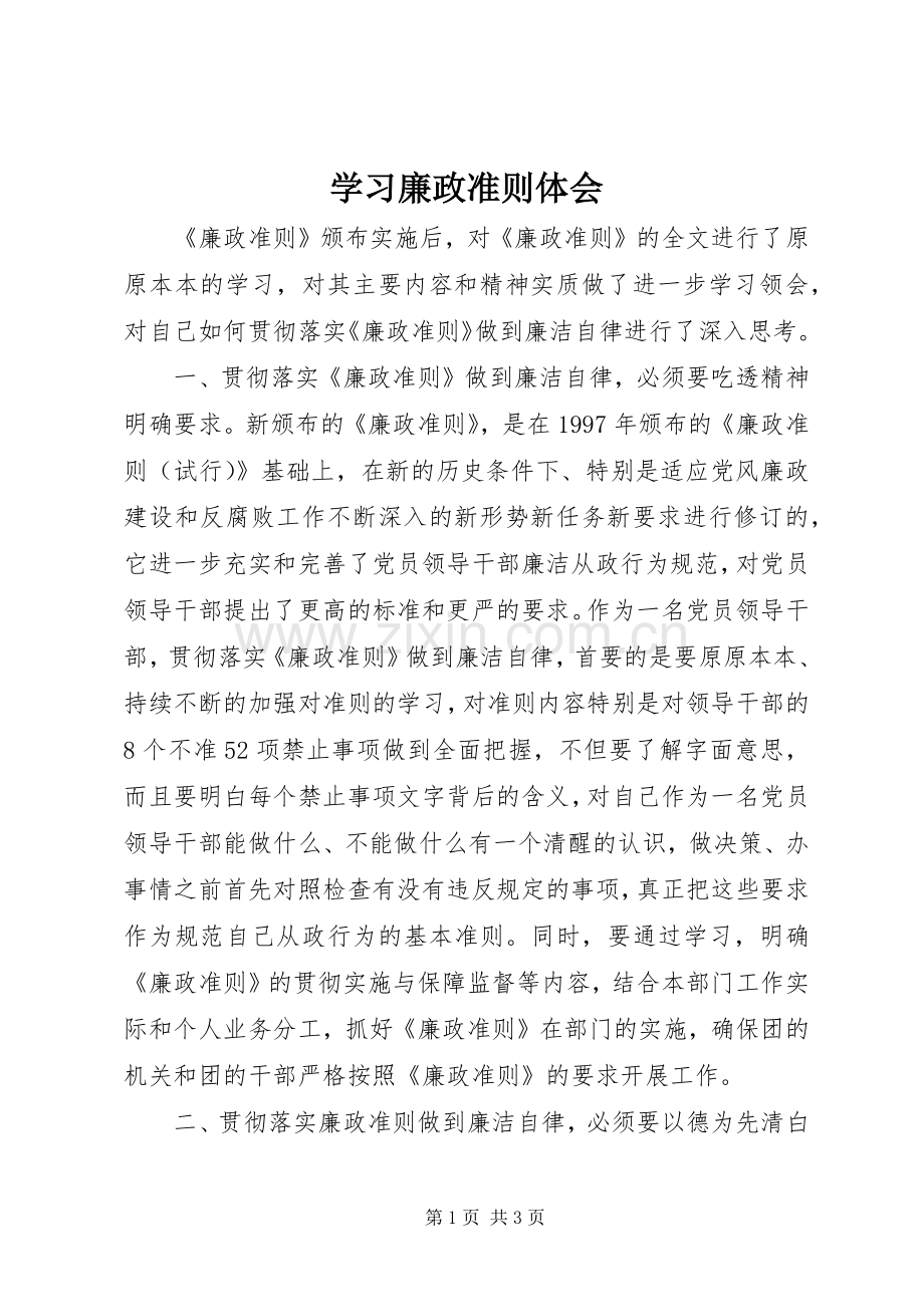 学习廉政准则体会.docx_第1页