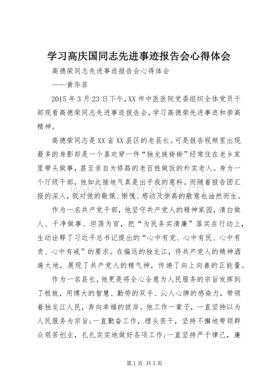 学习高庆国同志先进事迹报告会体会心得.docx_第1页