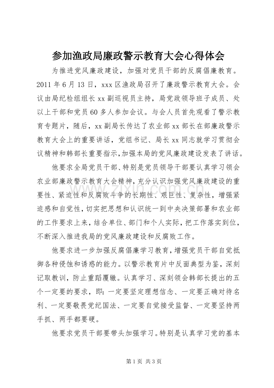 参加渔政局廉政警示教育大会体会心得.docx_第1页