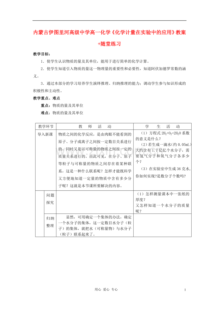 内蒙古伊图里河高级中学高一化学《化学计量在实验中的应用》教案+随堂练习.doc_第1页