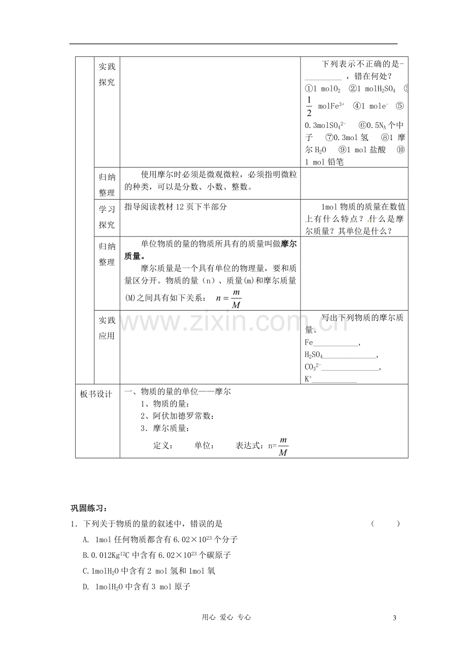 内蒙古伊图里河高级中学高一化学《化学计量在实验中的应用》教案+随堂练习.doc_第3页