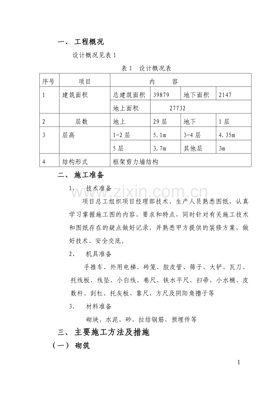 砌筑抹灰施工方案.doc_第2页