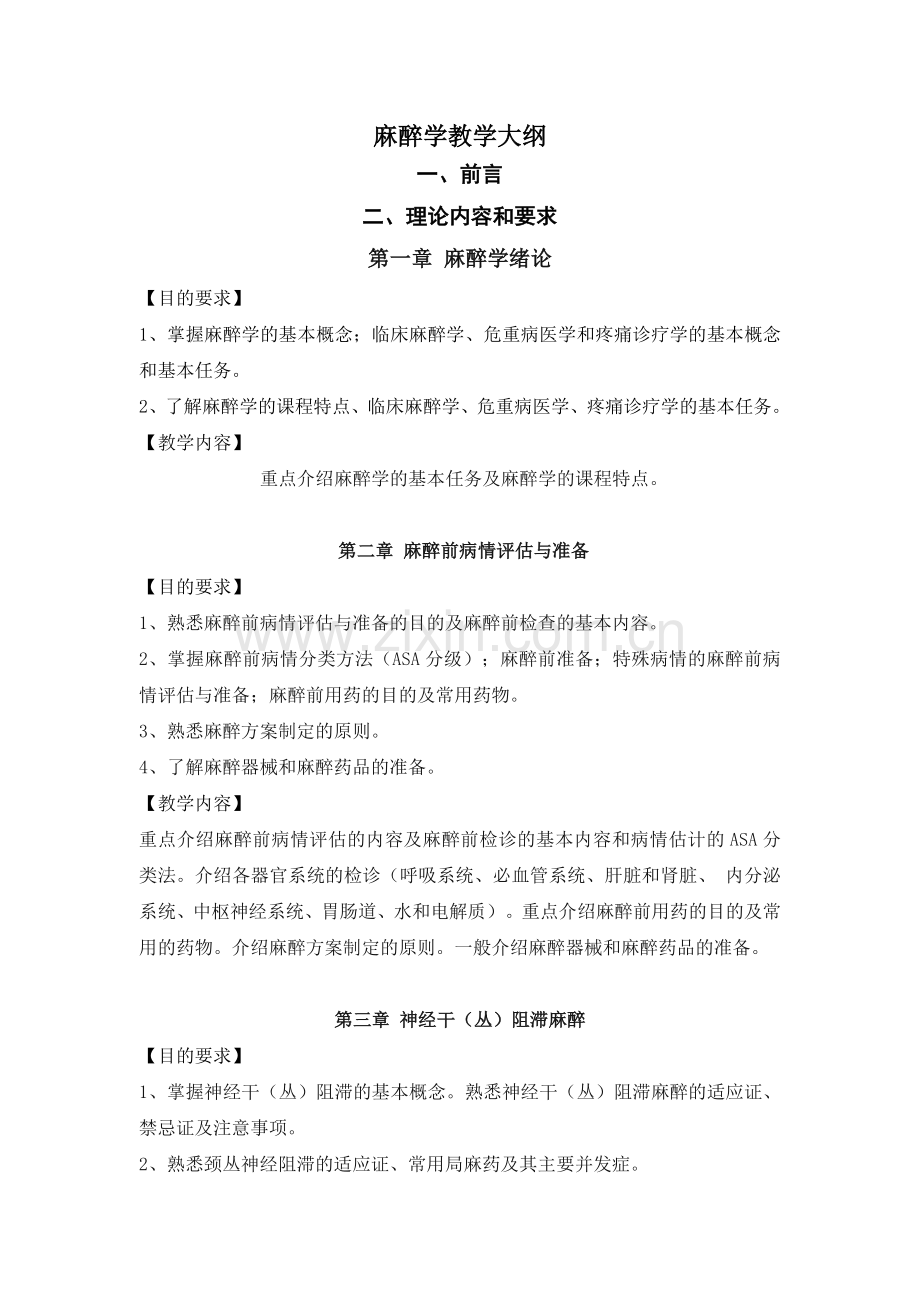 麻醉学教学大纲.doc_第1页