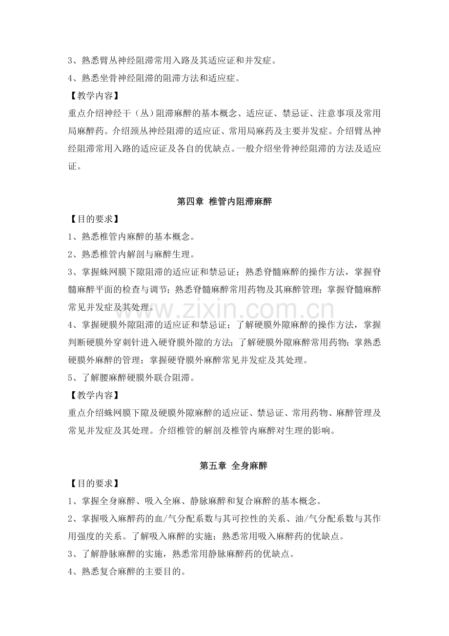 麻醉学教学大纲.doc_第2页