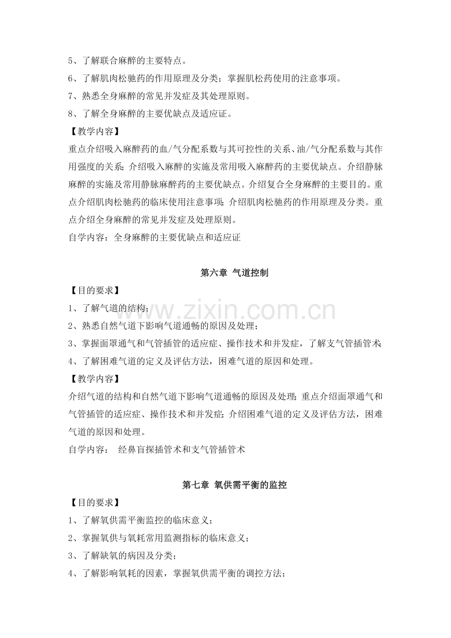 麻醉学教学大纲.doc_第3页