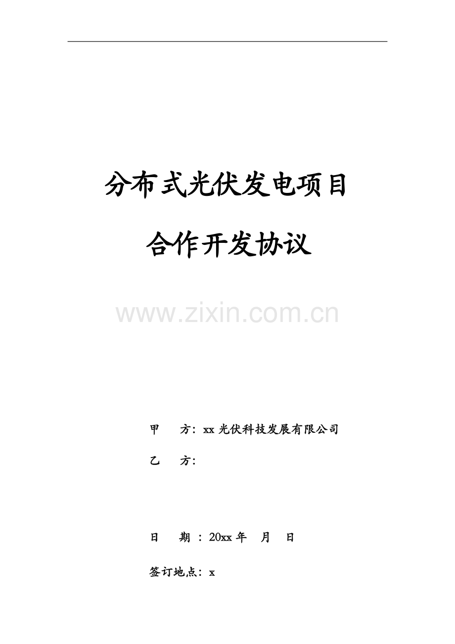 分布式光伏发电项目合作开发协议模版.doc_第1页