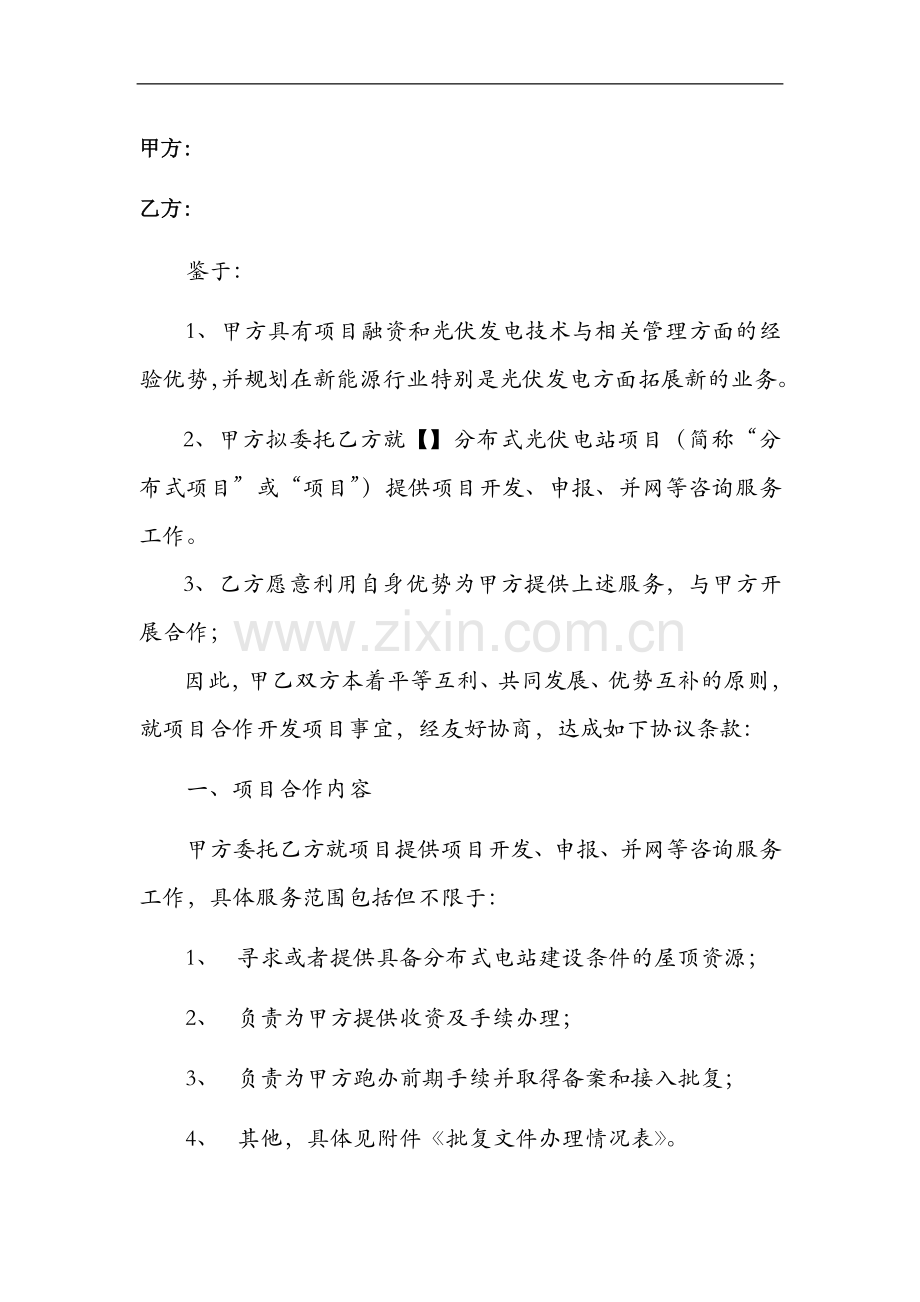 分布式光伏发电项目合作开发协议模版.doc_第2页