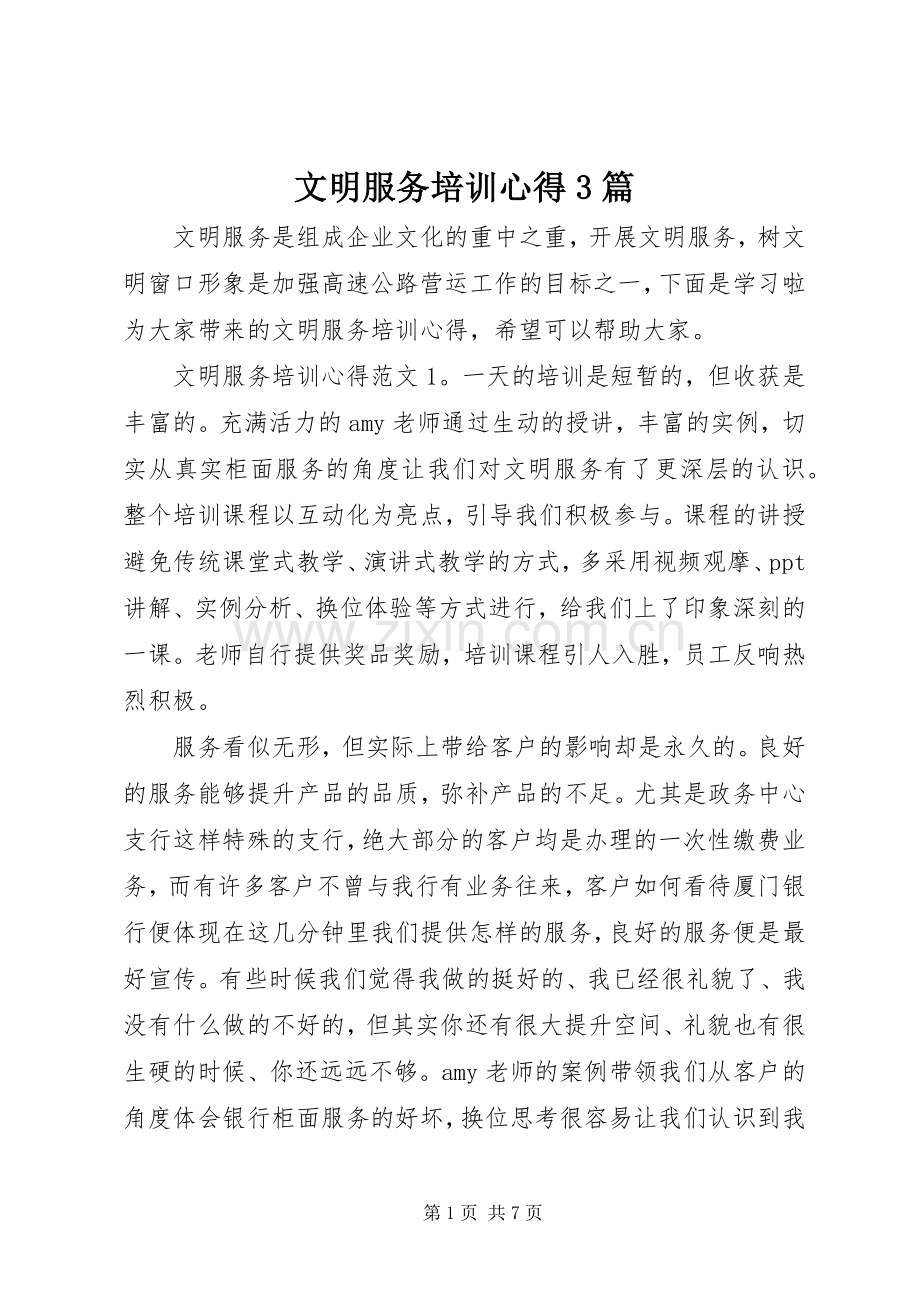 文明服务培训心得3篇.docx_第1页