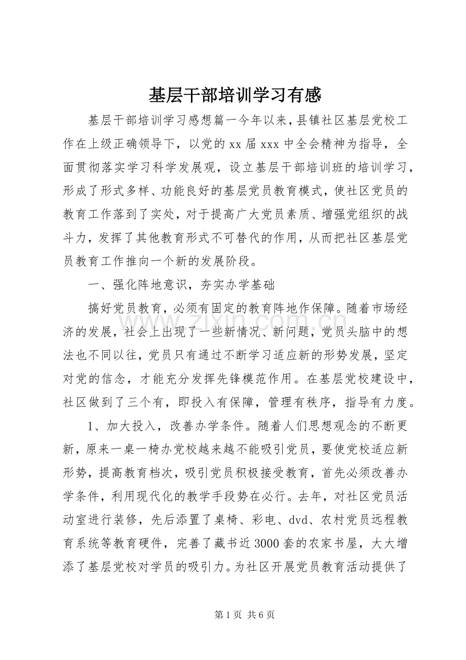 基层干部培训学习有感.docx_第1页