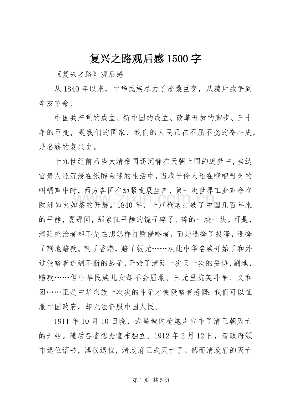 复兴之路观后心得500字.docx_第1页