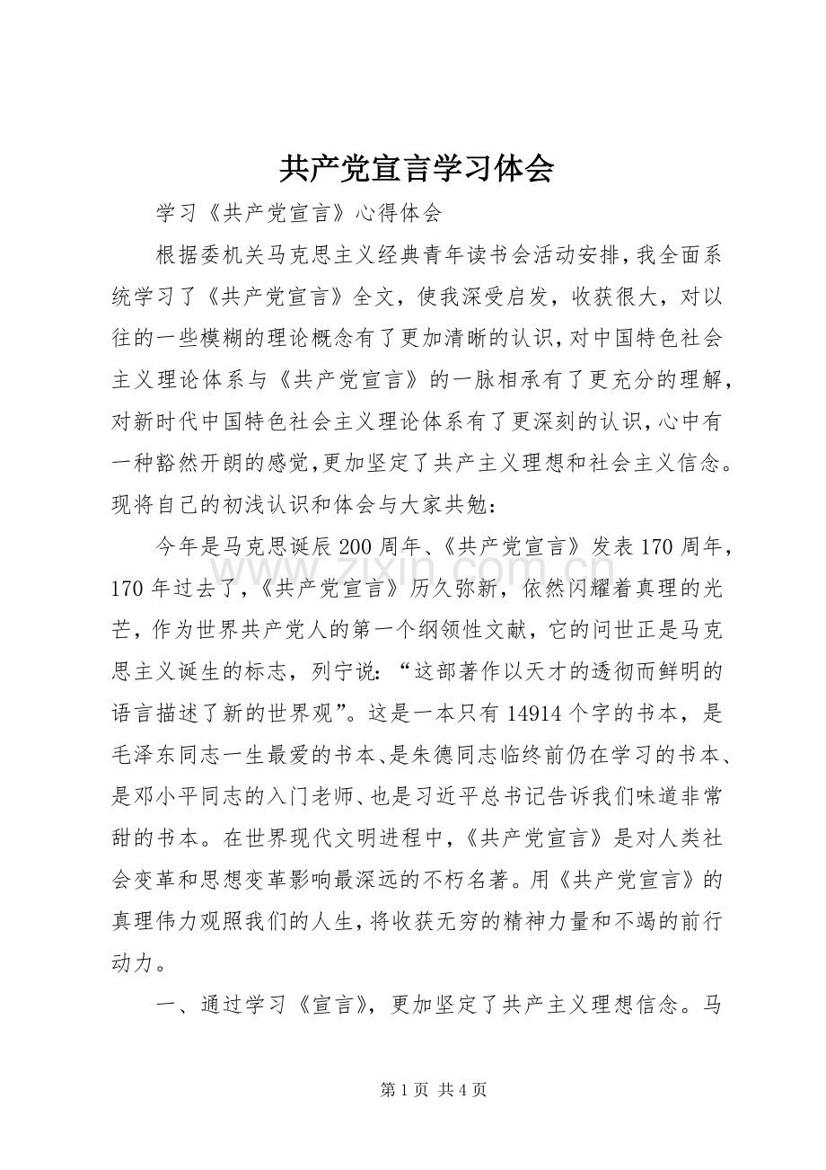 共产党宣言学习体会.docx_第1页