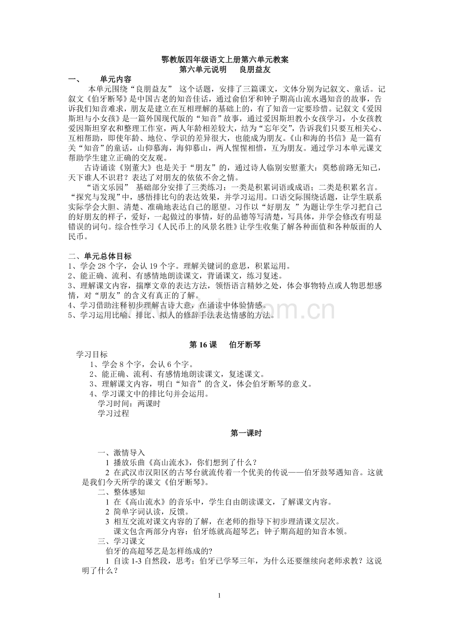 鄂教版四年级语文上册教案第六单元.doc_第1页