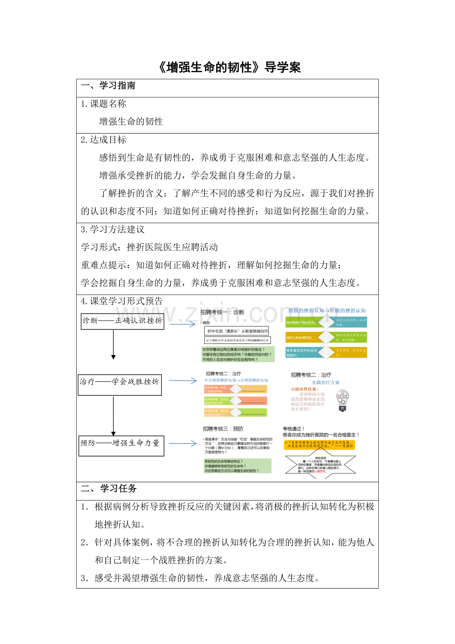 《增强生命的韧性》导学案.docx_第1页