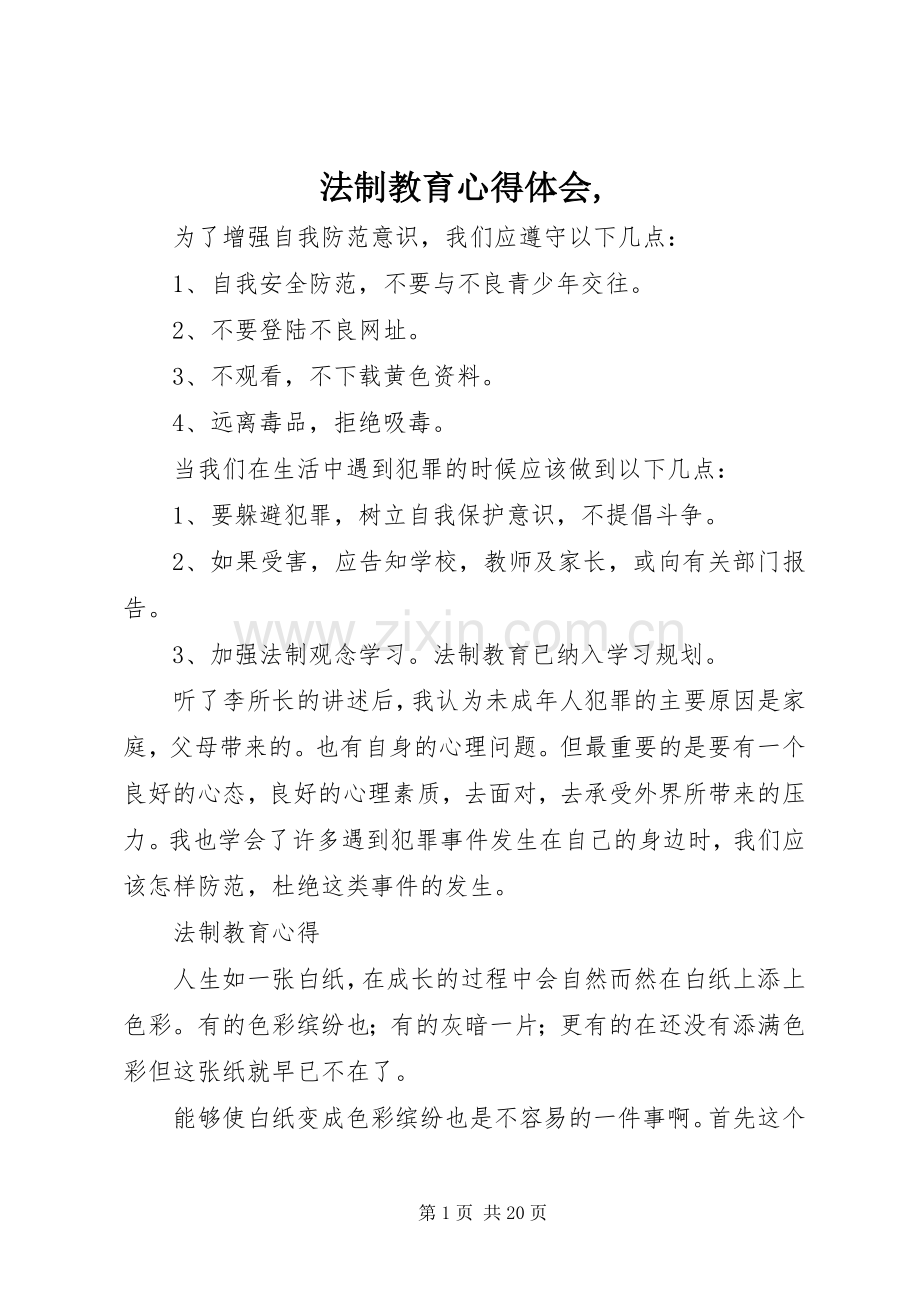 法制教育体会心得,.docx_第1页