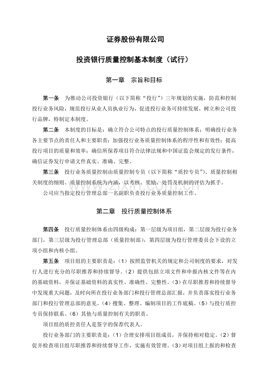 证券股份有限公司投资银行质量控制基本制度-(试行)模版.doc_第1页