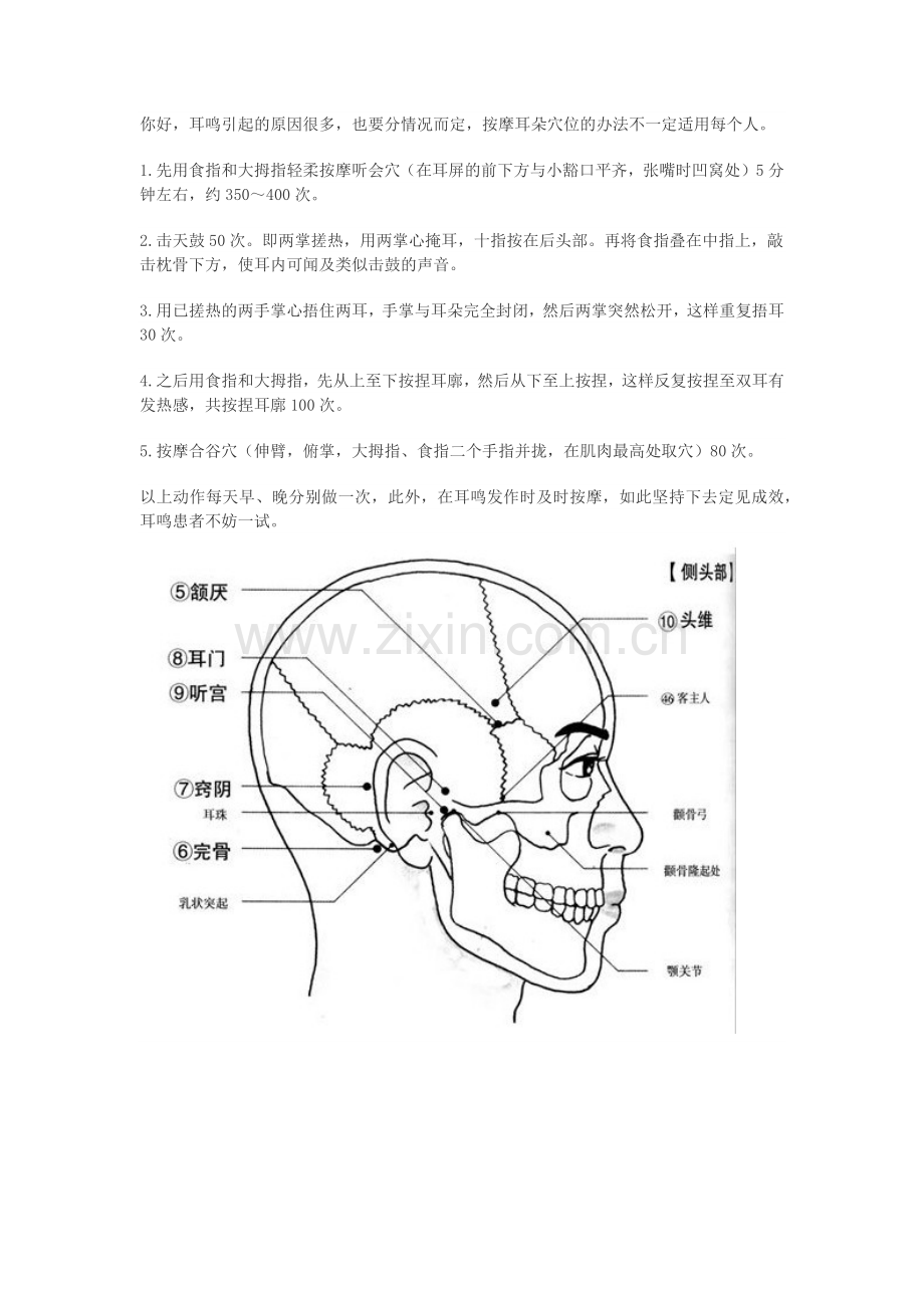 神经性耳鸣穴位按摩法.docx_第1页