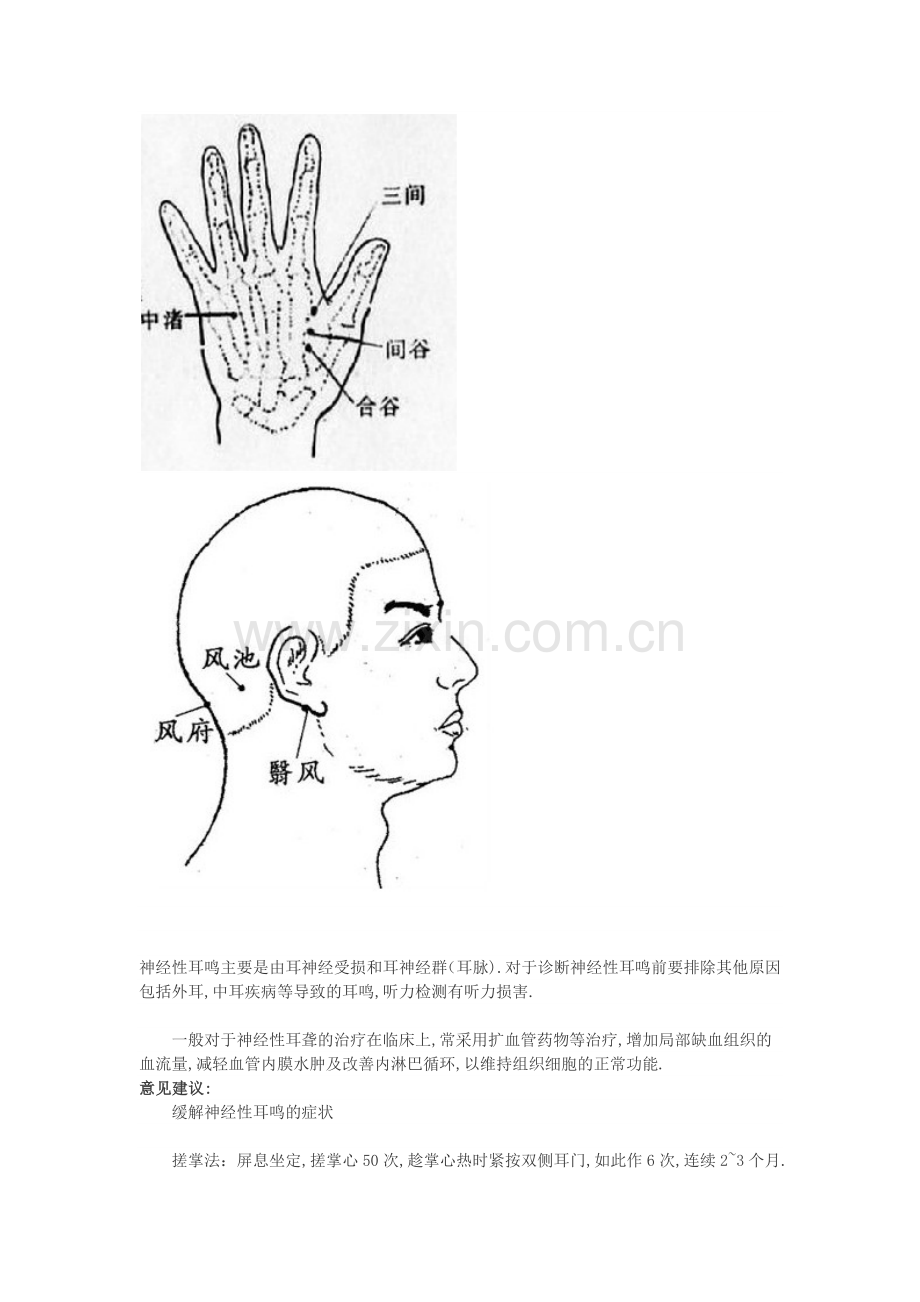 神经性耳鸣穴位按摩法.docx_第2页