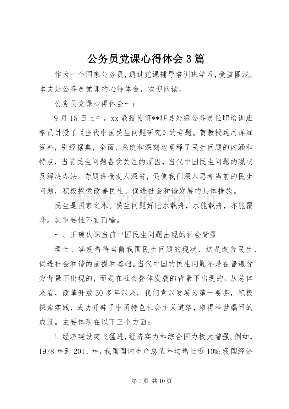 公务员党课体会心得3篇.docx_第1页