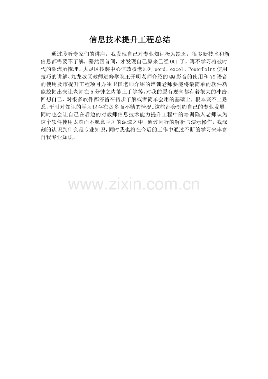 信息技术提升工程总结.docx_第1页