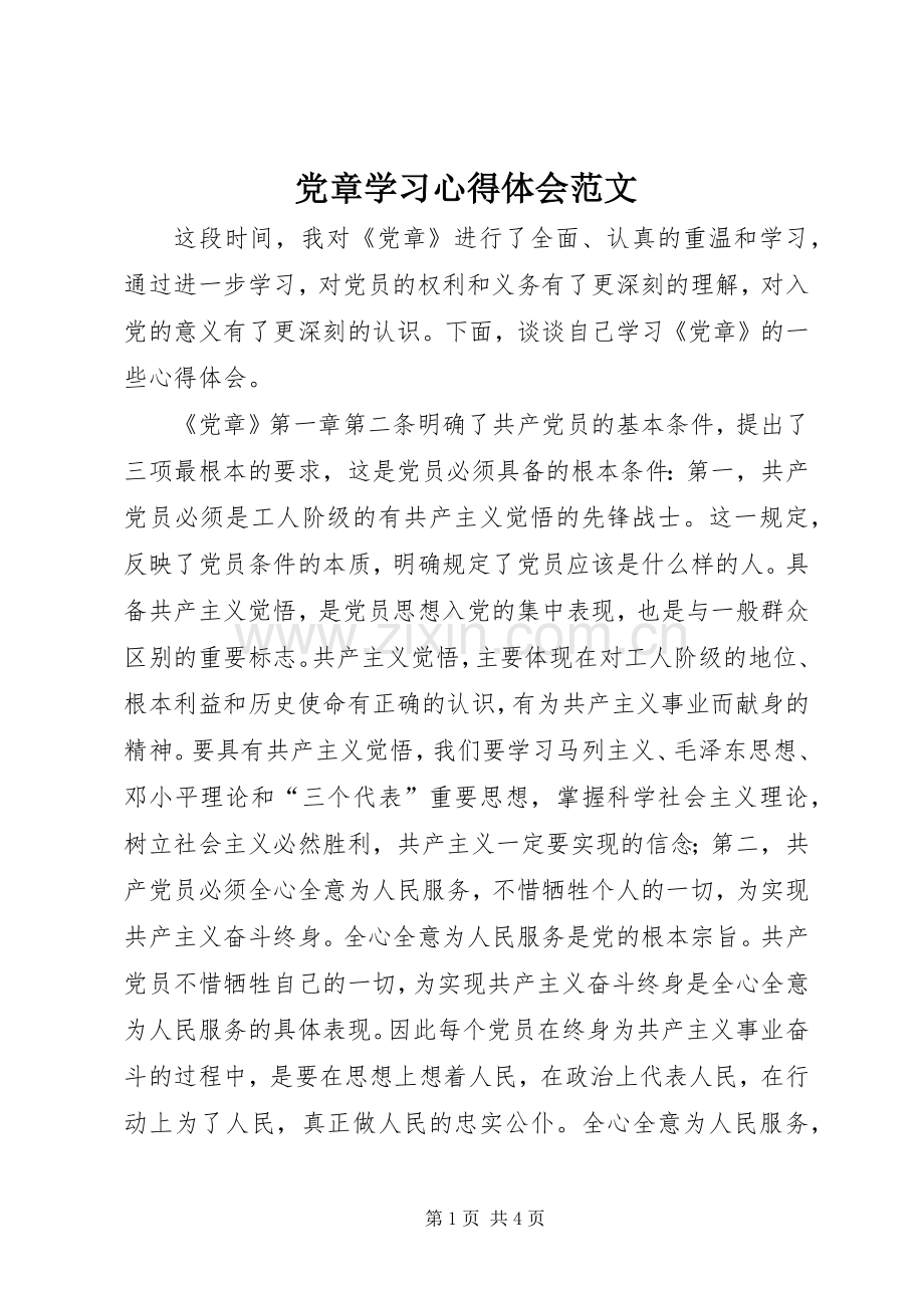 党章学习体会心得范文.docx_第1页