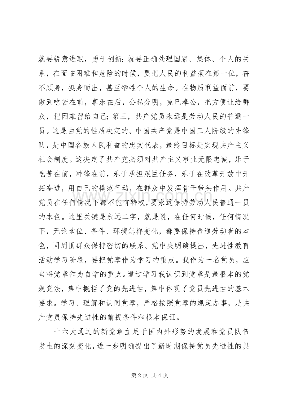 党章学习体会心得范文.docx_第2页