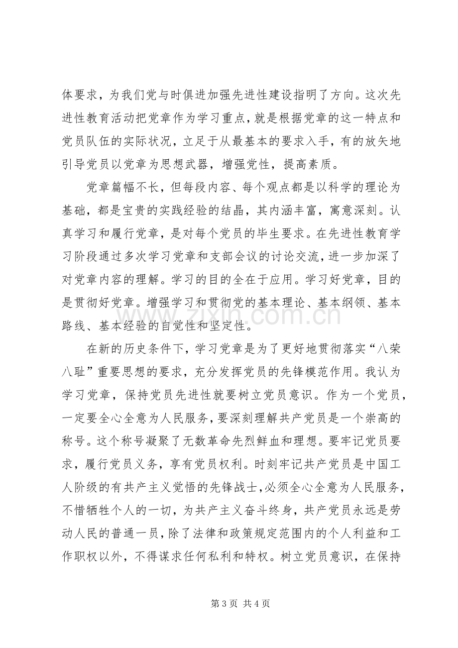 党章学习体会心得范文.docx_第3页